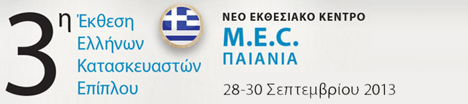 3η Έκθεση Ελλήνων Κατασκευαστών Επίπλου